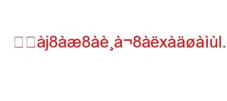 血尸j888xl.8).XˮX^88(8888n88(88(8N8~88